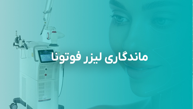 ماندگاری لیزر فوتونا