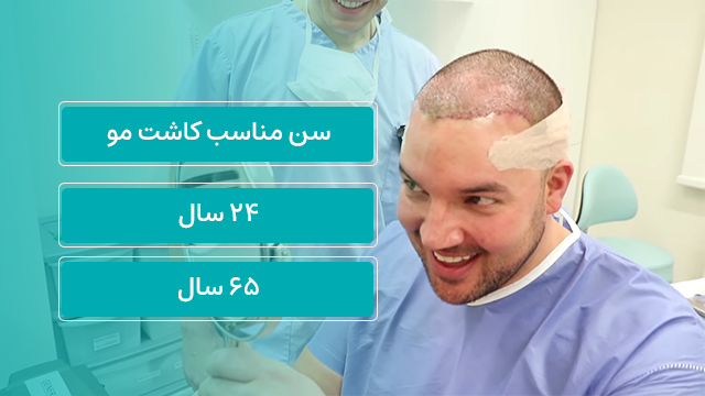 ممنوعیت کاشت مو در سنین پایین