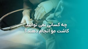 چه کسانی نمی توانند کاشت مو انجام دهند؟