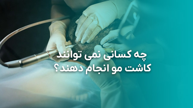 چه کسانی نمی توانند کاشت مو انجام دهند؟