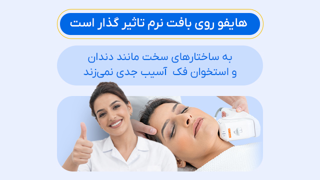 هایفو روی بافت نرم تاثیر گذار است ← به ساختارهای سخت مانند دندان و استخوان فک آسیب جدی نمیزند.