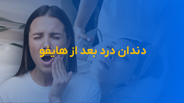 دندان درد بعد از هایفو