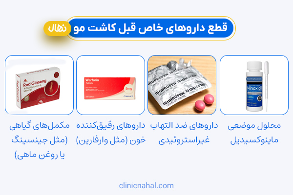 قطع داروهای خاص قبل کاشت مو