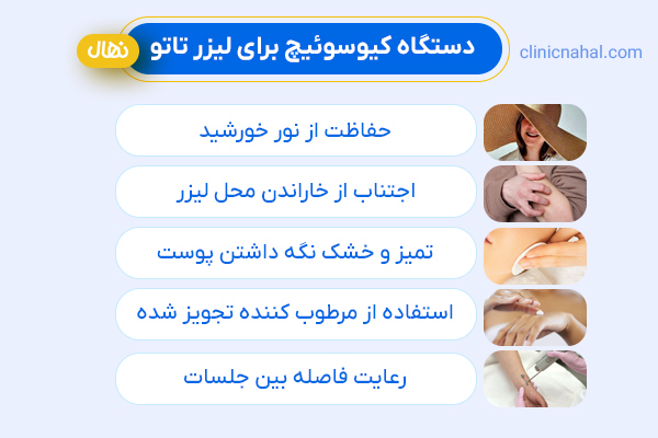 مراقبتهای بعد لیزر تاتو