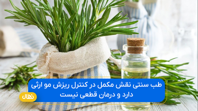 طب سنتی نقش مکمل در کنترل ریزش مو ارثی دارد و درمان قطعی نیست.